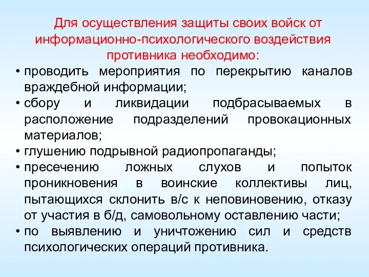 Для осуществления защиты своих войск от информационно-психологического воздействия противника необходимо: