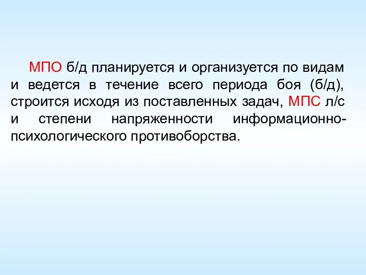 МПО б/д планируется и организуется по видам и ведется в