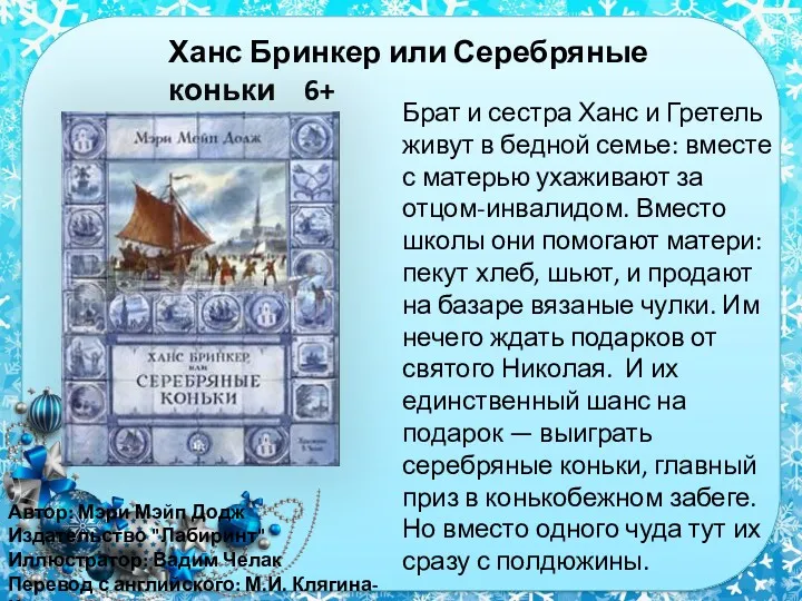 Ханс Бринкер или Серебряные коньки 6+ Автор: Мэри Мэйп Додж