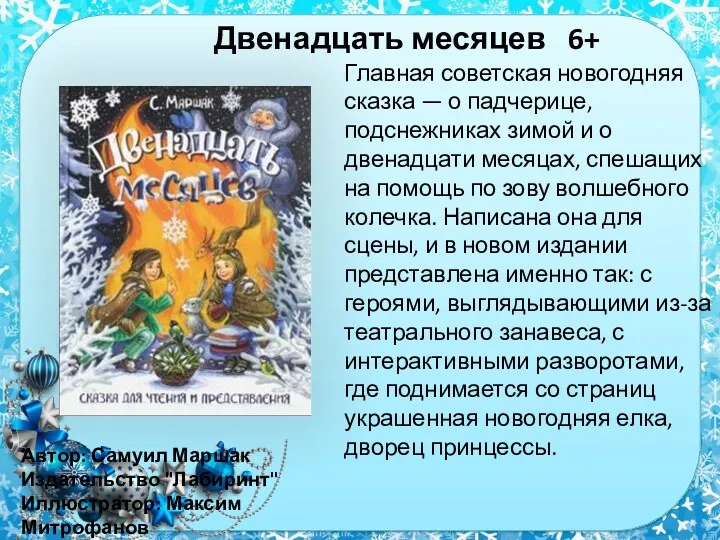 Двенадцать месяцев 6+ Автор: Самуил Маршак Издательство "Лабиринт" Иллюстратор: Максим