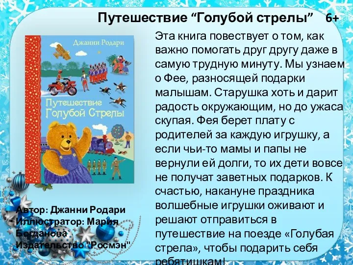 Путешествие “Голубой стрелы” 6+ Автор: Джанни Родари Иллюстратор: Мария Богданова