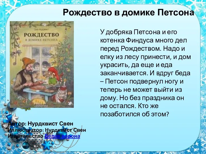 Рождество в домике Петсона 6+ Автор: Нурдквист Свен Иллюстратор: Нурдквист