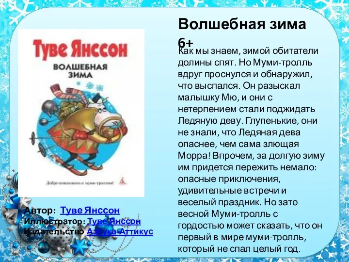 Волшебная зима 6+ Автор: Туве Янссон Иллюстратор: Туве Янссон Издательство