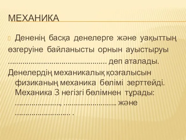 МЕХАНИКА Дененің басқа денелерге жəне уақыттың өзгеруіне байланысты орнын ауыстыруы