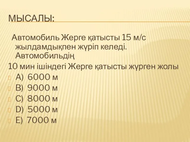 МЫСАЛЫ: Автомобиль Жерге қатысты 15 м/с жылдамдықпен жүріп келеді. Автомобильдің