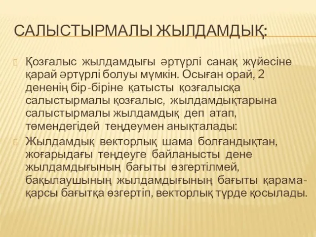 САЛЫСТЫРМАЛЫ ЖЫЛДАМДЫҚ: Қозғалыс жылдамдығы əртүрлі санақ жүйесіне қарай əртүрлі болуы