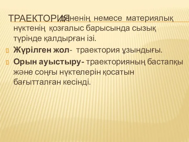 ТРАЕКТОРИЯ дененің немесе материялық нүктенің қозғалыс барысында сызық түрінде қалдырған