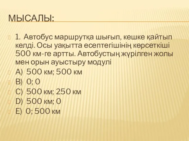 МЫСАЛЫ: 1. Автобус маршрутқа шығып, кешке қайтып келді. Осы уақытта