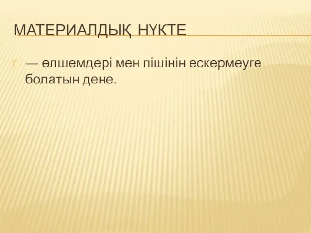 МАТЕРИАЛДЫҚ НҮКТЕ ― өлшемдері мен пішінін ескермеуге болатын дене.