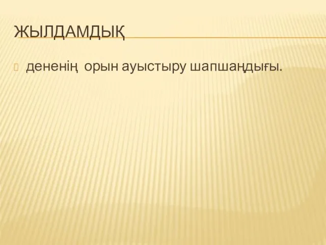 ЖЫЛДАМДЫҚ дененің орын ауыстыру шапшаңдығы.