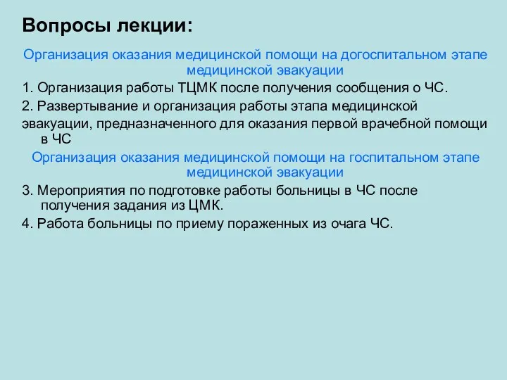 Вопросы лекции: Организация оказания медицинской помощи на догоспитальном этапе медицинской