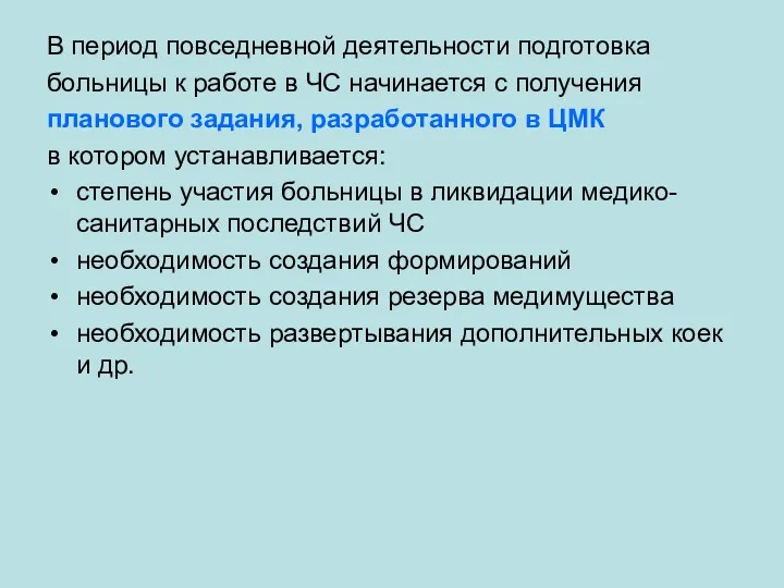 В период повседневной деятельности подготовка больницы к работе в ЧС