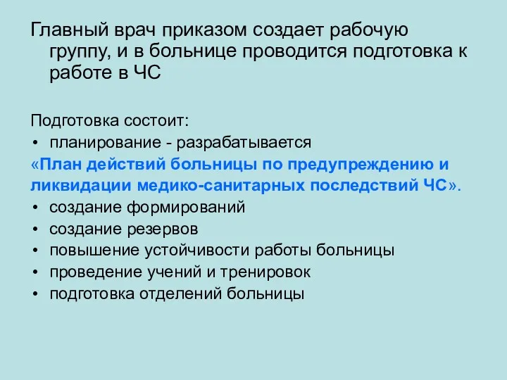 Главный врач приказом создает рабочую группу, и в больнице проводится