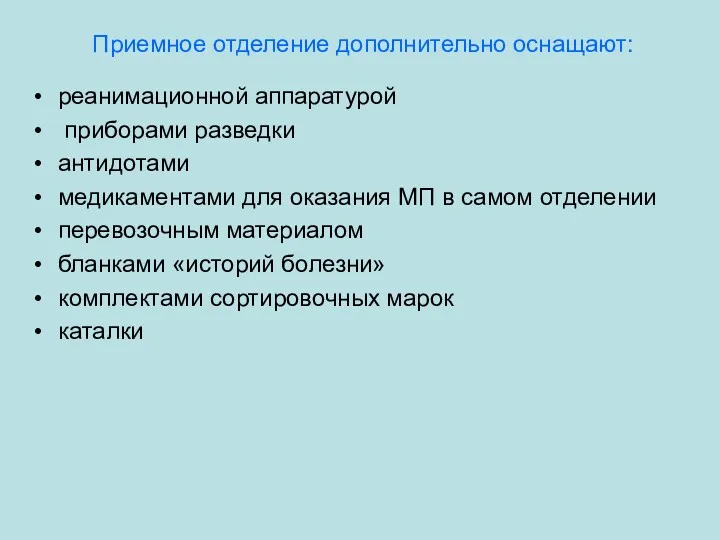 Приемное отделение дополнительно оснащают: реанимационной аппаратурой приборами разведки антидотами медикаментами