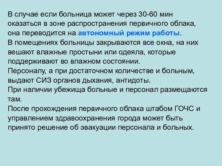 В случае если больница может через 30-60 мин оказаться в