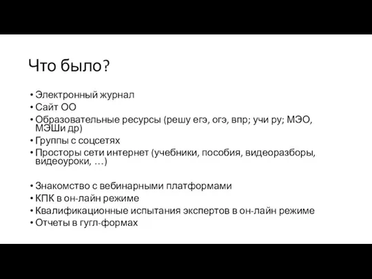 Что было? Электронный журнал Сайт ОО Образовательные ресурсы (решу егэ,