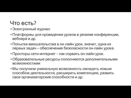 Что есть? Электронный журнал Платформы для проведения уроков в режиме