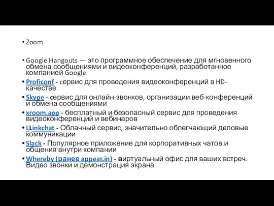 Zoom Google Hangouts — это программное обеспечение для мгновенного обмена