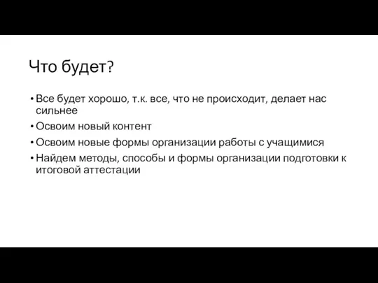 Что будет? Все будет хорошо, т.к. все, что не происходит,