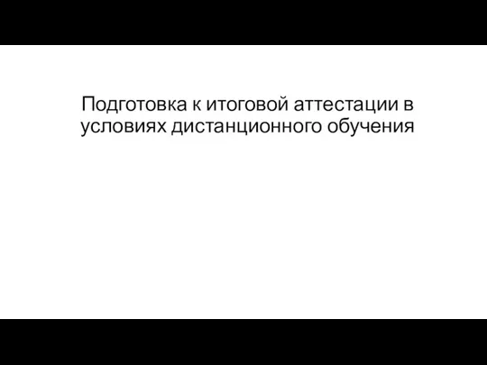 Подготовка к итоговой аттестации в условиях дистанционного обучения