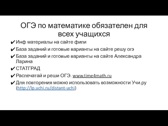 ОГЭ по математике обязателен для всех учащихся Инф материалы на