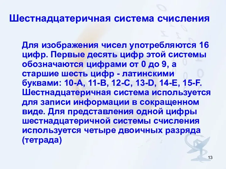 Шестнадцатеричная система счисления Для изображения чисел употребляются 16 цифр. Первые