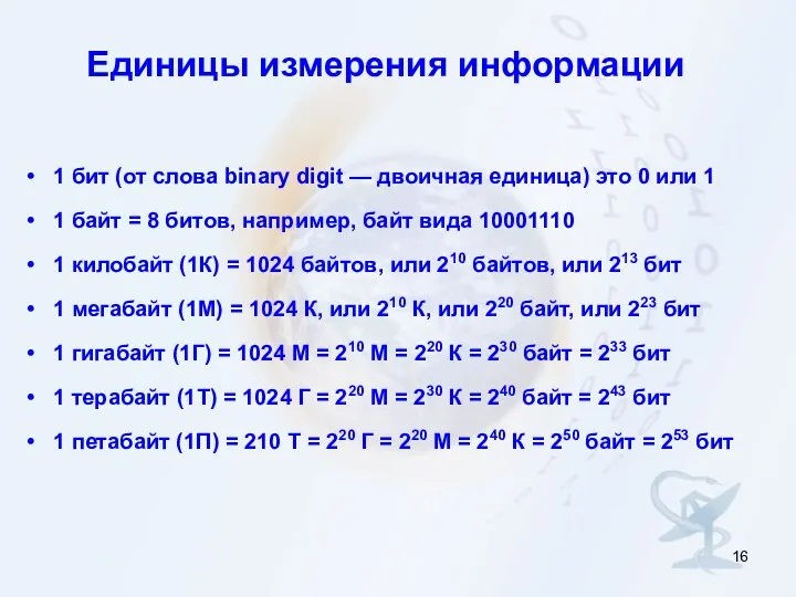 Единицы измерения информации 1 бит (от слова binary digit —