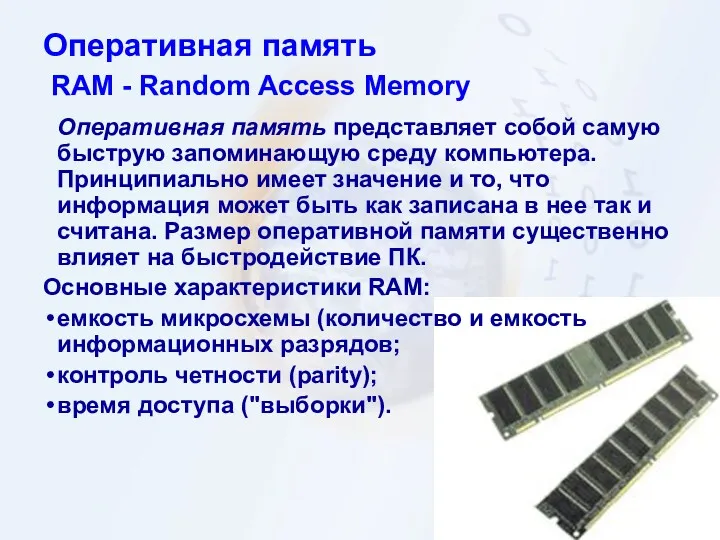 Оперативная память RAM - Random Access Memory Оперативная память представляет