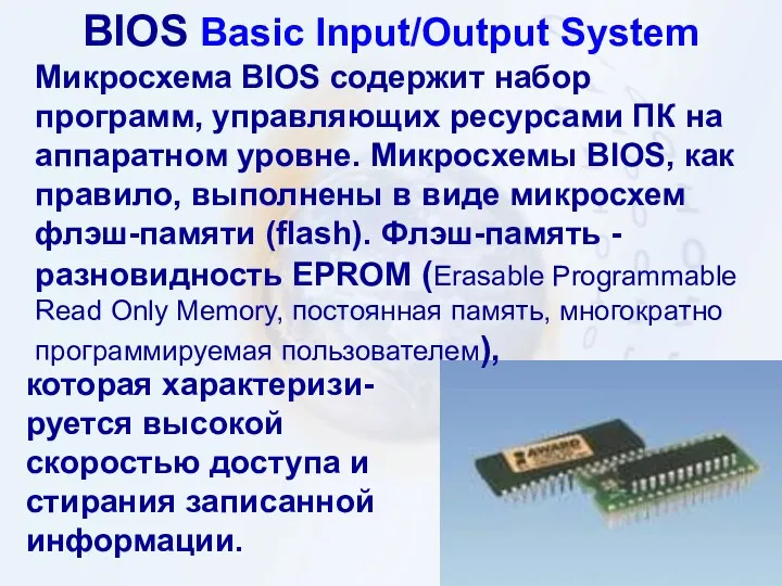 BIOS Basic Input/Output System Микросхема BIOS содержит набор программ, управляющих