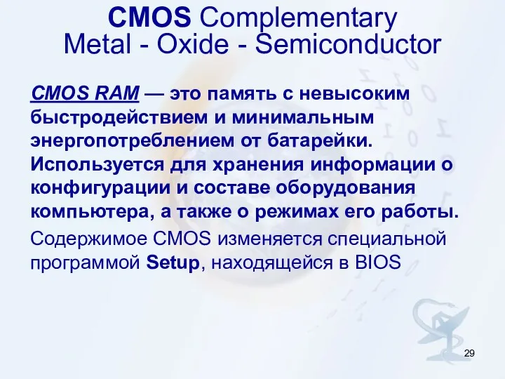 CMOS Complementary Metal - Oxide - Semiconductor CMOS RAM —