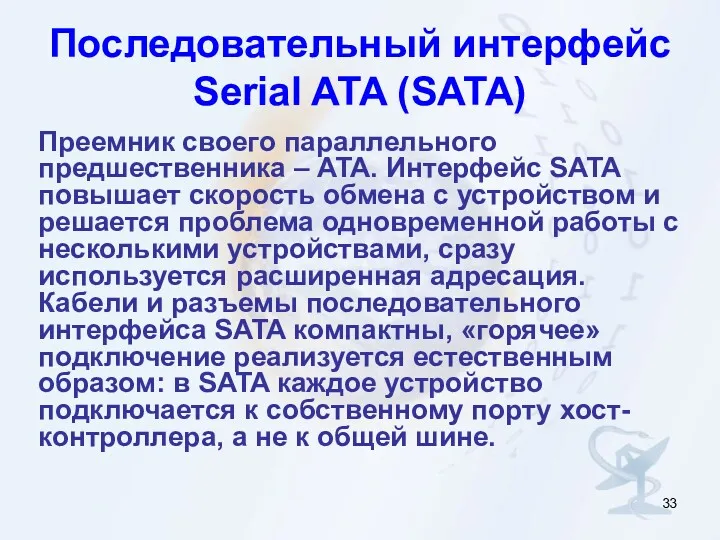Последовательный интерфейс Serial ATA (SATA) Преемник своего параллельного предшественника –