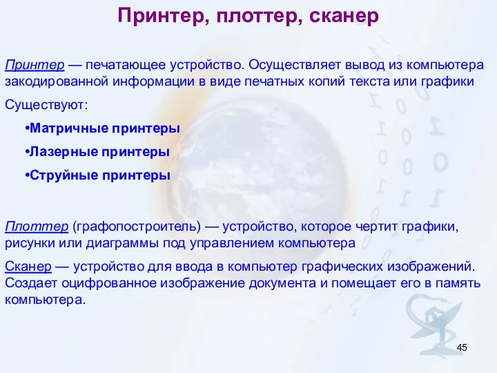 Принтер, плоттер, сканер Принтер — печатающее устройство. Осуществляет вывод из