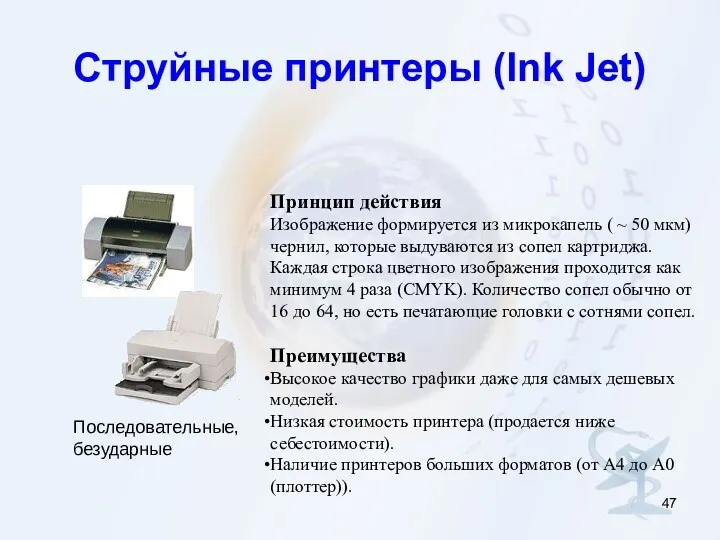 Струйные принтеры (Ink Jet) Принцип действия Изображение формируется из микрокапель