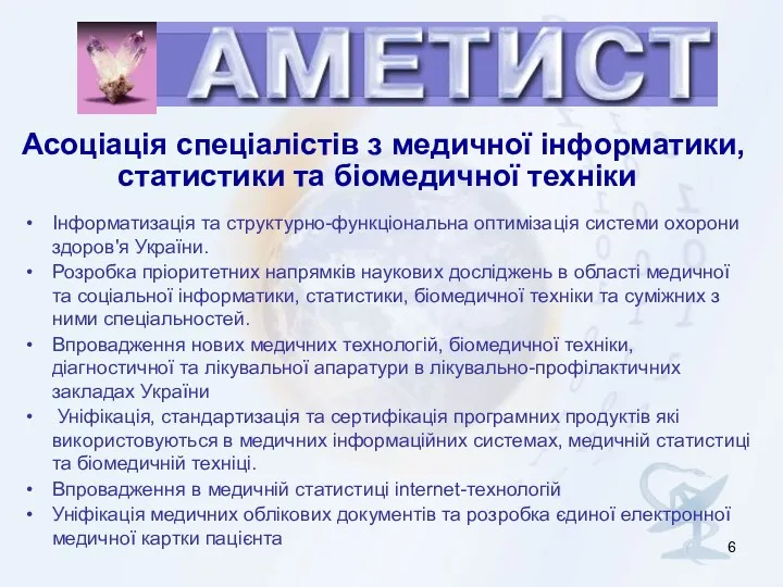 Інформатизація та структурно-функціональна оптимізація системи охорони здоров'я України. Розробка пріоритетних