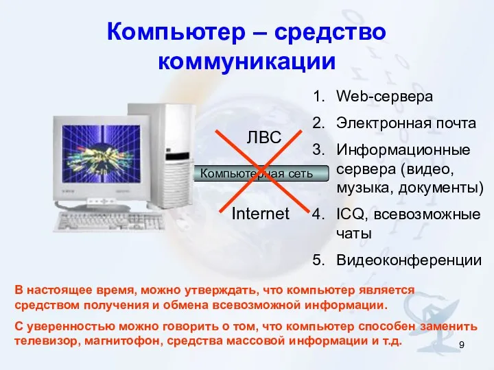 Компьютерная сеть ЛВС Internet Web-сервера Электронная почта Информационные сервера (видео,