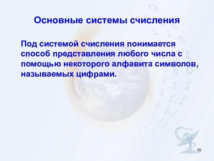 Основные системы счисления Под системой счисления понимается способ представления любого