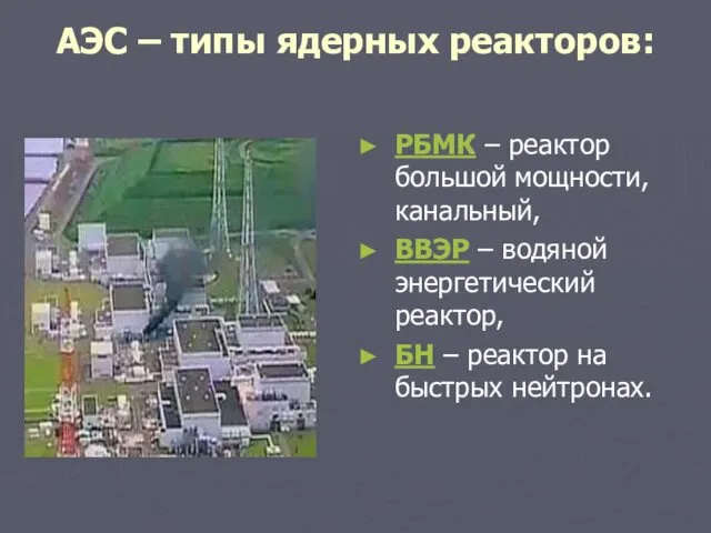 АЭС – типы ядерных реакторов: РБМК – реактор большой мощности,