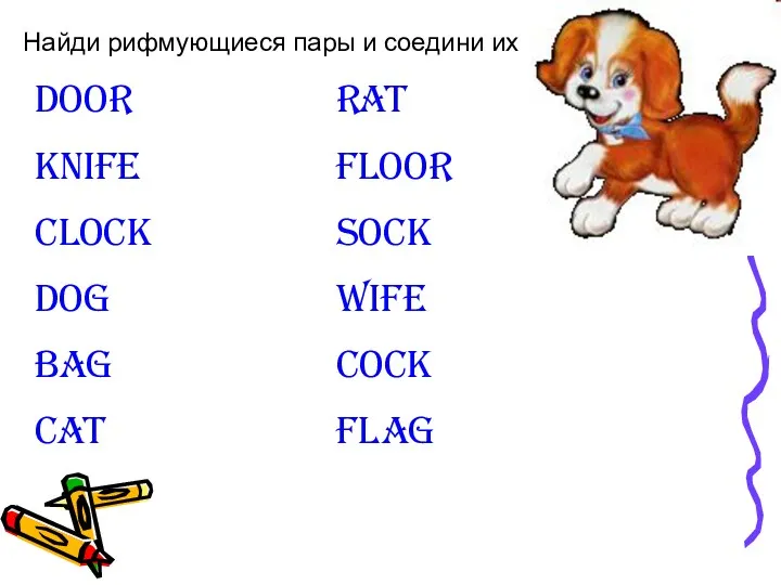 Найди рифмующиеся пары и соедини их Door Knife Clock Dog