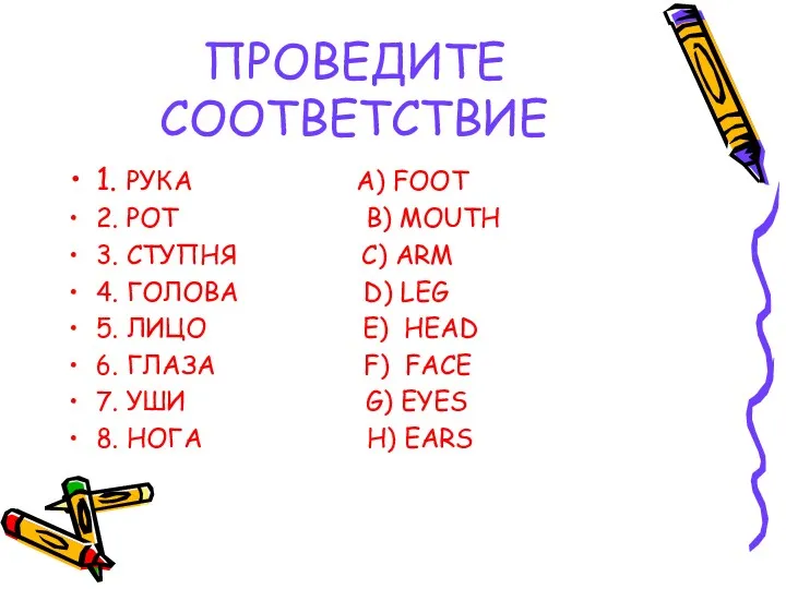 ПРОВЕДИТЕ СООТВЕТСТВИЕ 1. РУКА A) FOOT 2. РОТ B) MOUTH