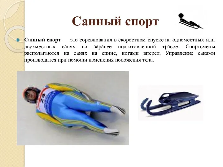 Санный спорт Санный спорт — это соревнования в скоростном спуске