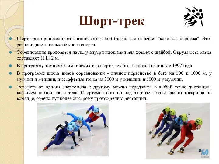 Шорт-трек Шорт-трек происходит от английского «short track», что означает "короткая