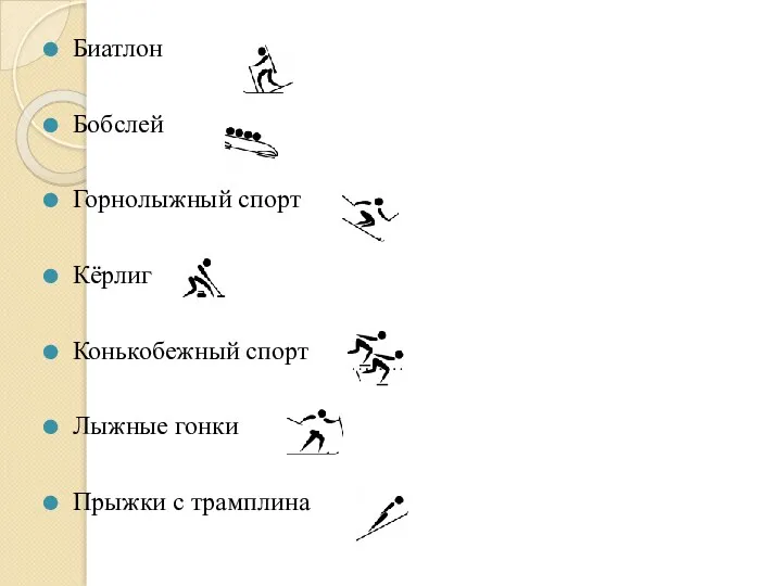 Биатлон Бобслей Горнолыжный спорт Кёрлиг Конькобежный спорт Лыжные гонки Прыжки с трамплина