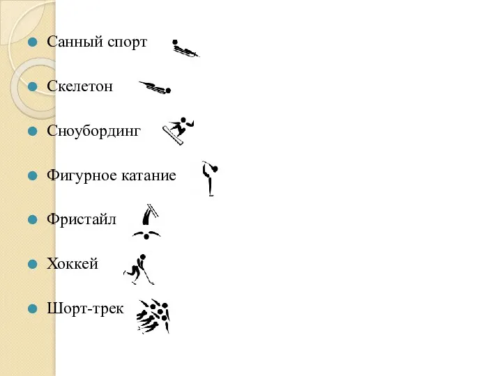 Санный спорт Скелетон Сноубординг Фигурное катание Фристайл Хоккей Шорт-трек