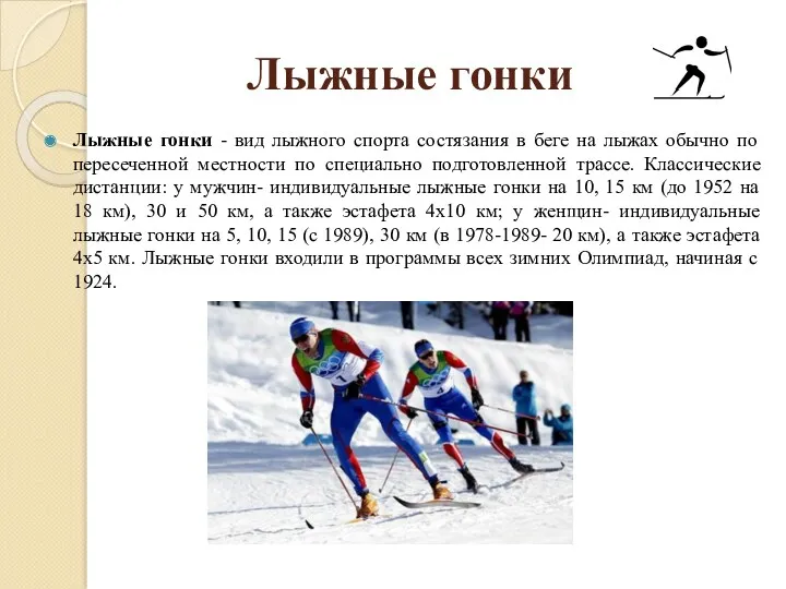 Лыжные гонки Лыжные гонки - вид лыжного спорта состязания в