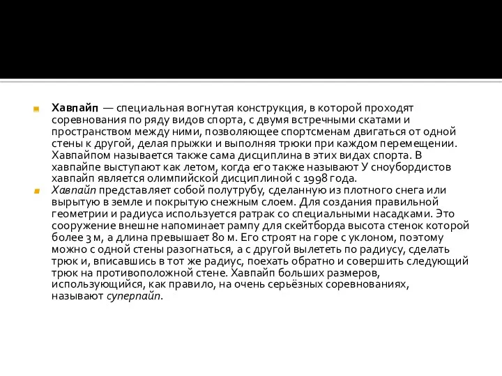 Хавпайп — специальная вогнутая конструкция, в которой проходят соревнования по