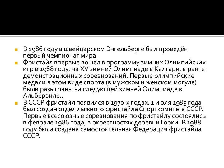 В 1986 году в швейцарском Энгельберге был проведён первый чемпионат