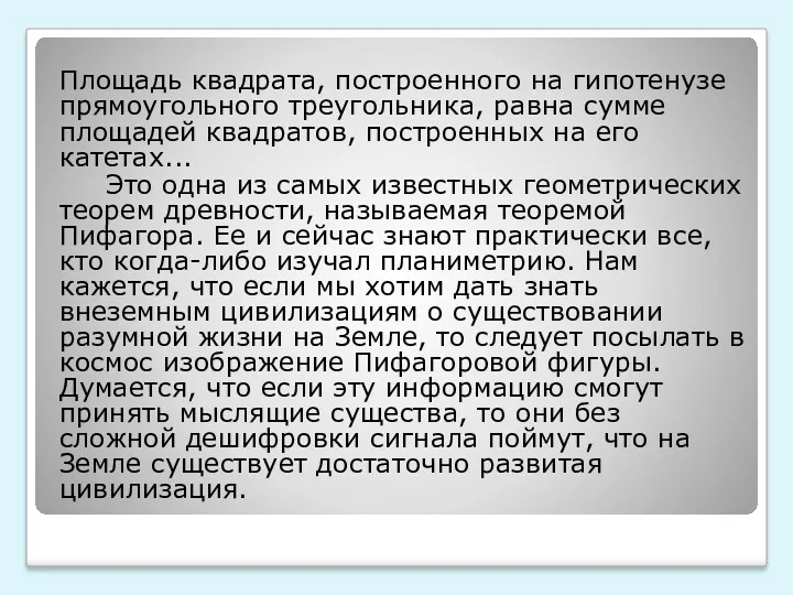 Площадь квадрата, построенного на гипотенузе прямоугольного треугольника, равна сумме площадей