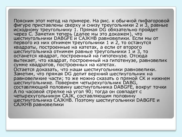 Поясним этот метод на примере. На рис. к обычной пифагоровой