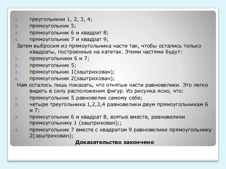 треугольники 1, 2, 3, 4; прямоугольник 5; прямоугольник 6 и