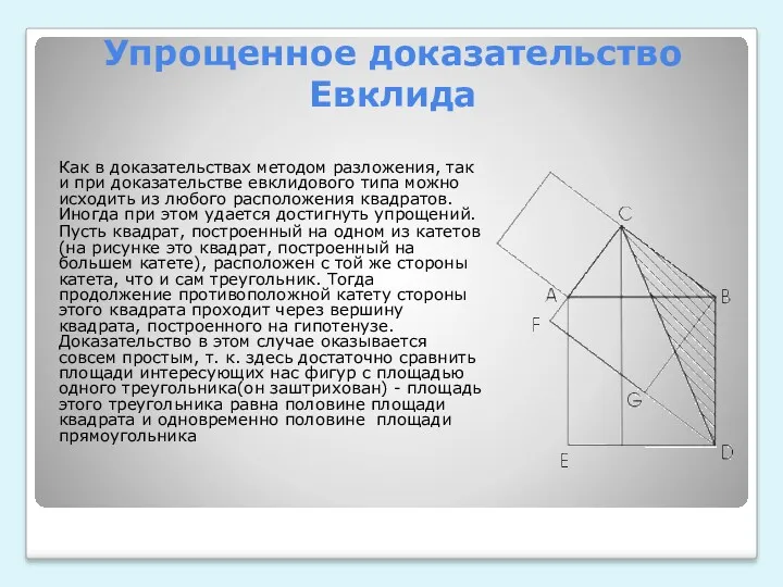 Упрощенное доказательство Евклида Как в доказательствах методом разложения, так и